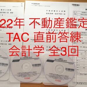 ★ DVD付 2022年　TAC 不動産鑑定士　講座 「直前答練　会計学」解答 講義録 全3回　資格試験