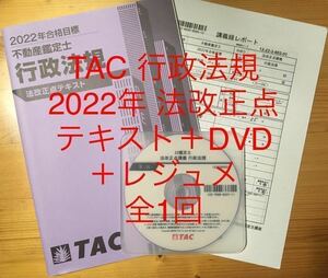 2022年合格目標　TAC 不動産鑑定士　行政法規　法改正点テキスト　DVD +レジュメ　セット