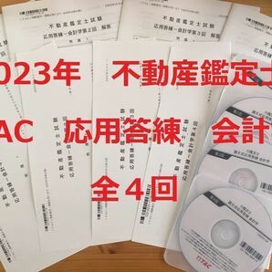 ★TAC　2023年合格目標　不動産鑑定士 「会計学　応用答練　全4回」　解説DVD付　論文式試験　資格試験