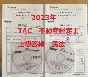 ★2023年　不動産鑑定士　TAC　「上級答練　民法　全２回」解答　解説　DVD　講義録レポート　資格試験