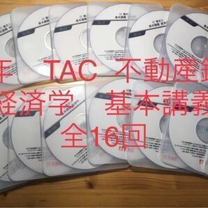 ★DVD 2022年　TAC 不動産鑑定士 「基本講義　経済学」全16回　基礎　ベーシック　基本　基礎固め　論文対策