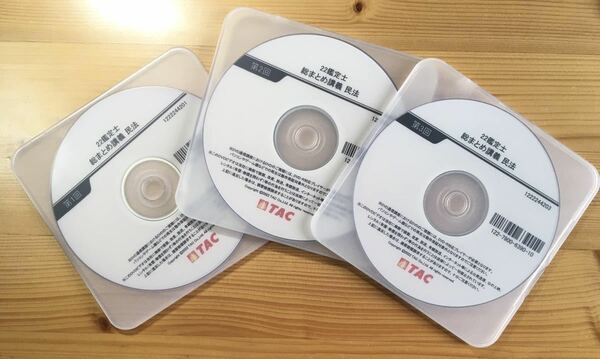 ★2022年　不動産鑑定士　TAC　「総まとめ　民法」DVD 全3枚セット　資格試験　論文対策