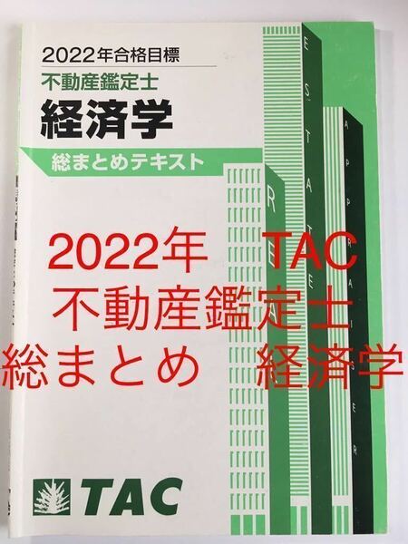 ★ 2022年　TAC 不動産鑑定士　「経済学　総まとめ　テキスト」　資格試験