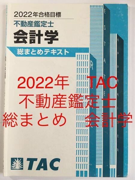 ★訳あり　2022年　TAC 不動産鑑定士　「会計学　総まとめ　テキスト」　資格試験