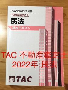 ★2022年　TAC 不動産鑑定士　民法　基本講義　テキスト　基礎　冊子　本　text