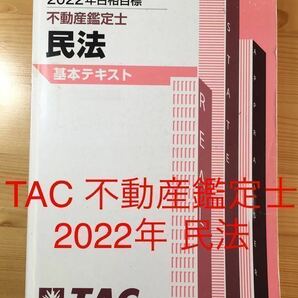 ★2022年　TAC 不動産鑑定士　民法　基本講義　テキスト　基礎　冊子　本　text