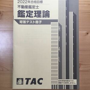 ★ 2022年　TAC 不動産鑑定士　講座 「鑑定理論　短答テスト冊子」　資格試験　短答対策　基礎　基本　練習問題