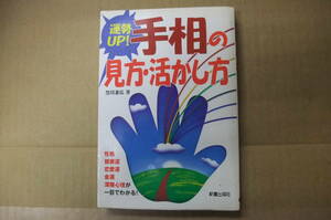 本　手相の見方・活かし方　黒川兼弘　新星出版社