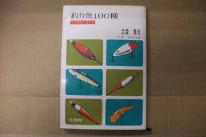 本　釣り魚１００種　その特徴と仕かけ　北隆館
