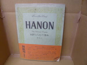 本　HANON　全訳ハノンピアノ教本(解説付)　全音楽譜出版社