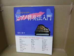 本　ひとりでマスター ピアノ伴奏法入門　鈴木渉［著］　あゆみ出版