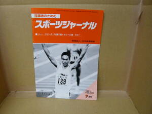 本　指導者のためのスポーツジャーナル 1991 VOL.140 ７月号 リレー・スピーチ/私達の金メダルへの道－その１－　財団法人日本体育協会