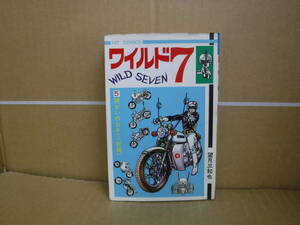 【中古品】本　ヒット・コミックス ワイルド７ ⑤誘かいのおきて(前編) 望月三起也 少年画報社