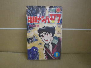 【中古品】本　地球ナンバーV7 ①　横山光輝　朝日ソノラマ