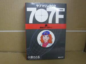 【中古品】本　サブマリン707F　FUSION② 深海のアーマゲドン　小澤さとる　朝日ソノラマ