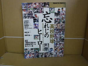 【中古品】本　スポーツスピリットNo23高校野球忘れじヒーロー　ベースボールマガジン社