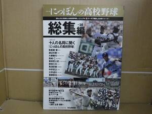 【中古品】本　シリーズにっぽんの高校野球 総集編 vol16　ベースボールマガジン社