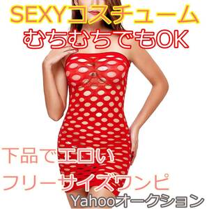 【新品】伸縮OK 超過激 SEXY ワンピースミニ 【フリーサイズ】ムチムチ好きにおススメ コスプレ レッドカラー RED