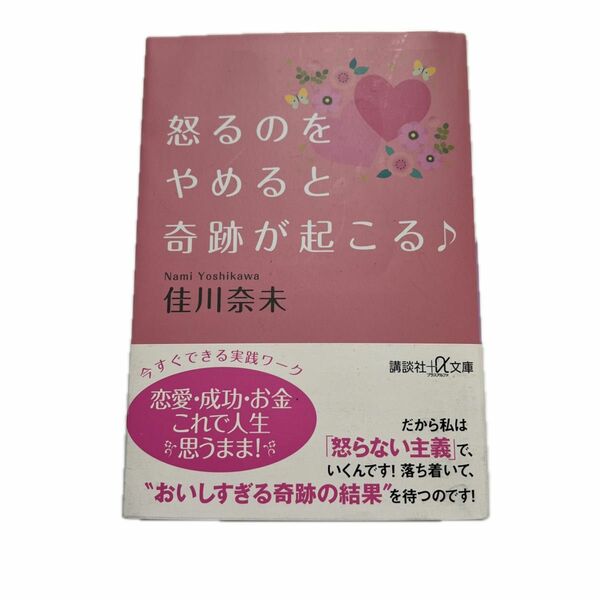 怒るのをやめると奇跡が起こる♪ （講談社＋α文庫　Ａ１３２－３） 佳川奈未／〔著〕