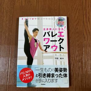 全身美人になる！バレエワークアウト 竹田純／著