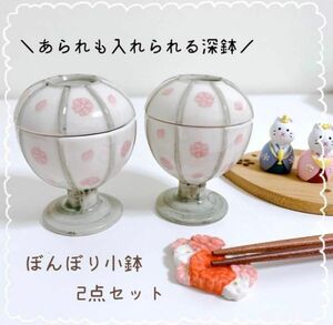 新品 雛祭り ひなまつり ぼんぼり 小鉢 2点 / ハレの日 お雛様 小鉢 和菓子 珍味入れ オブジェ 置物 ディスプレイにも