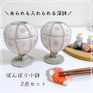 新品 雛祭り ひなまつり ぼんぼり 小鉢 2点 / ハレの日 お雛様 小鉢 和菓子 珍味入れ オブジェ 置物 ディスプレイにも