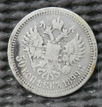 ロシア　50K銀貨　1899年　9.65ｇ　26.8㎜×1.7㎜_画像2
