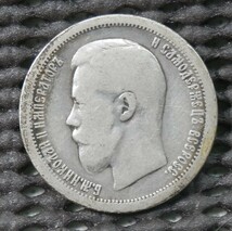 ロシア　50K銀貨　1899年　9.65ｇ　26.8㎜×1.7㎜_画像1