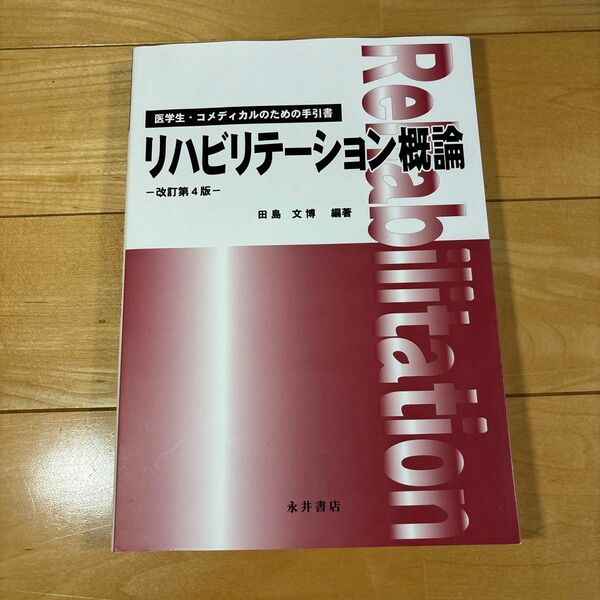 リハビリテーション概論