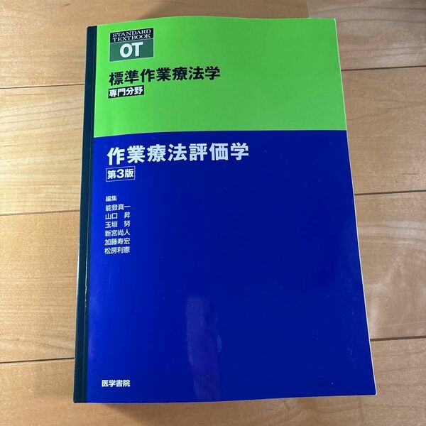 標準作業療法学 理学療法学 専門分野