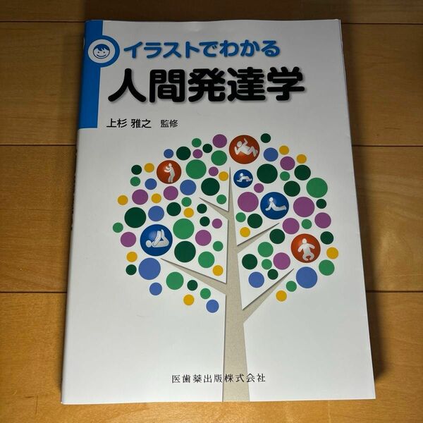 人間発達学 イラストでわかる小児理学療法