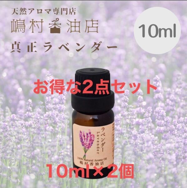 真正ラベンダー 10ml×2点セット アロマ用精油　エッセンシャルオイル 