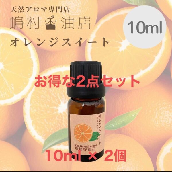 オレンジスイート　10ml×2点セット アロマ用精油　エッセンシャルオイル