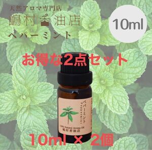 ペパーミント　10ml ×2点セット　アロマオイル 天然精油　エッセンシャルオイル 