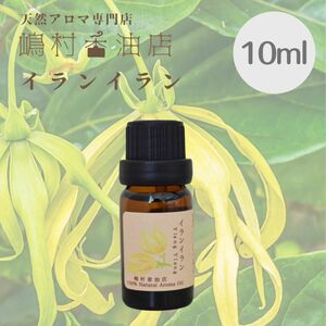 イランイラン 10ml アロマ用精油　エッセンシャルオイル