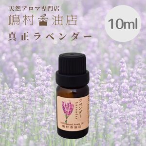 真正ラベンダー 10ml アロマ 天然精油 エッセンシャルオイル