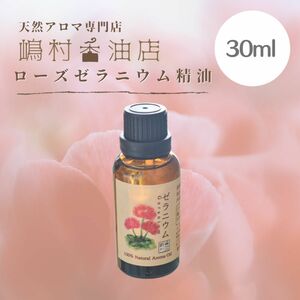 ローズゼラニウム 30ml アロマオイル 天然精油　エッセンシャルオイル