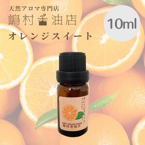 オレンジスイート　10ml アロマ 天然精油　エッセンシャルオイル