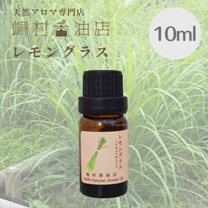 レモングラス 10ml アロマオイル 天然精油　エッセンシャルオイル