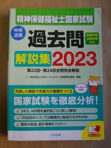 即決！精神保健福祉士国家試験 過去問解説集 2023