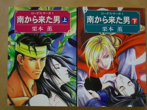 南から来た男 上下 2冊 栗本薫 初版 ローデスサーガ1