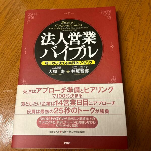 法人営業バイブル　明日から使える実践的ノウハウ 大塚寿／著　井坂智博／著