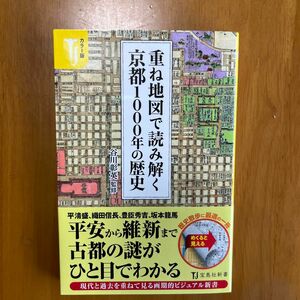 重ね地図で読み解く京都１０００年の歴史　カラー版 （宝島社新書　４９８） 谷川彰英／監修