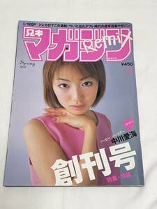 【匿名配送】マガジンREMIX創刊号 2002年3月8日　 講談社 中川愛海 乙葉 小倉優子 吉岡美穂 大谷みつほ