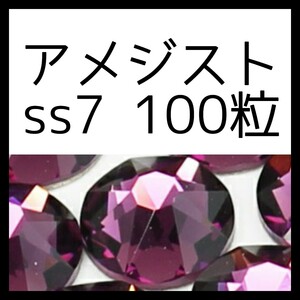 【ss7・100粒・アメジスト】即決・正規スワロフスキー