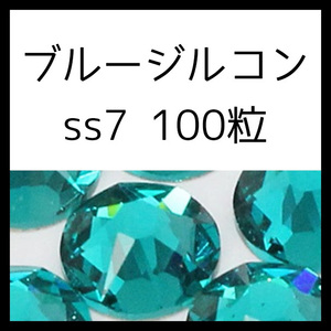 【ss7・100粒・ブルージルコン】即決・正規スワロフスキー