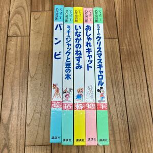 S-ш/ ディズニー 名作童話館 講談社 不揃い5冊まとめ バンビ ミッキーのジャックと豆の木 いなかのねずみ おしゃれキャット 他