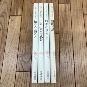 Art hand Auction S-ш/ Collection of Jiro Takihira's works, collection of 4 irregular volumes, Iwasaki Shoten People of the land/people of the sea, Landscapes with mountains and rivers, Scenery of the four seasons (autumn-winter), Nostalgic music, painting, Art book, Collection of works, Art book