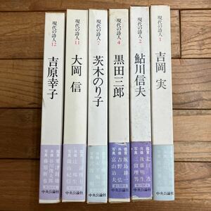 Q-ш/ 現代の詩人 不揃い6冊まとめ 中央公論社 吉岡実 鮎川信夫 黒田三郎 茨木のり子 大岡信 吉原幸子