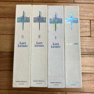 Q-ш/ グイン・サーガ 4冊まとめ 著/栗本薫 早川書房 辺境篇 陰謀篇 戦乱篇 放浪篇 